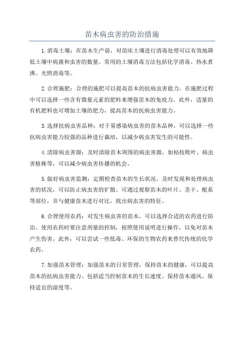 苗木病虫害的防治措施