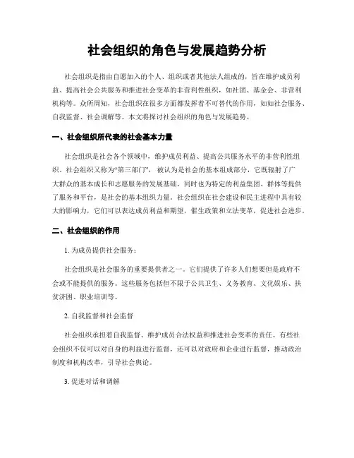 社会组织的角色与发展趋势分析