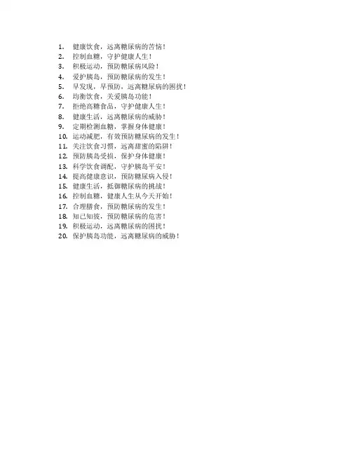 糖尿病防治的宣传标语