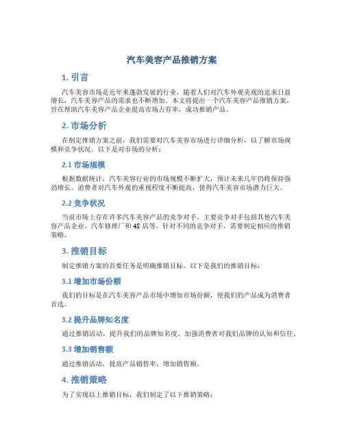 汽车美容产品推销方案