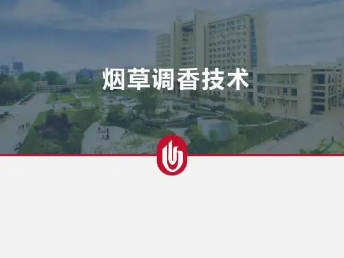 烟草调香技术-香精调制