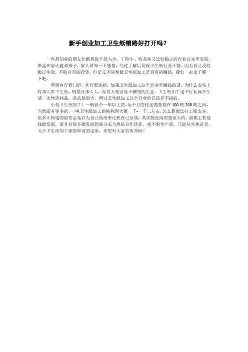 新手创业加工卫生纸销路好打开吗？