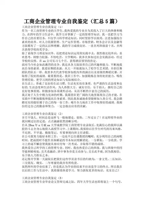 工商企业管理专业自我鉴定(汇总5篇)