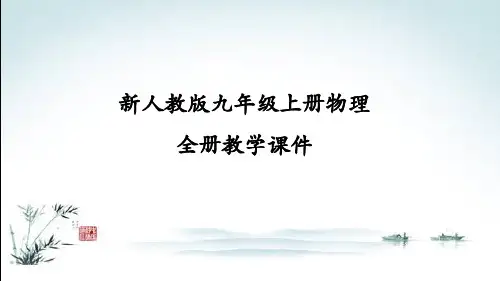 新人教版九年级上册初三物理全册课件PPT(精心整理汇编)