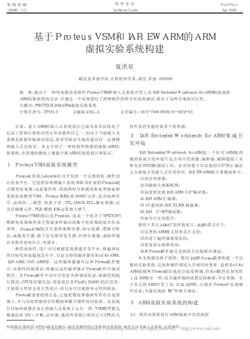基于ProteusVSM和IAREWARM的ARM虚拟实验系统构建