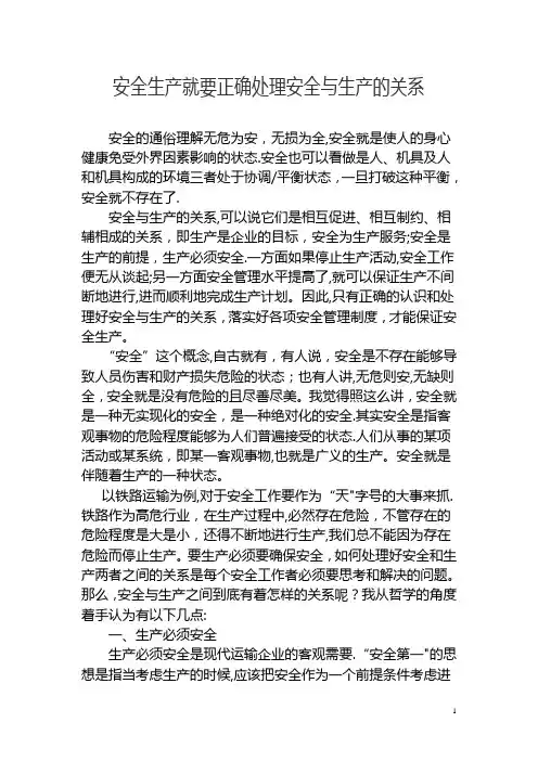 安全与生产的关系