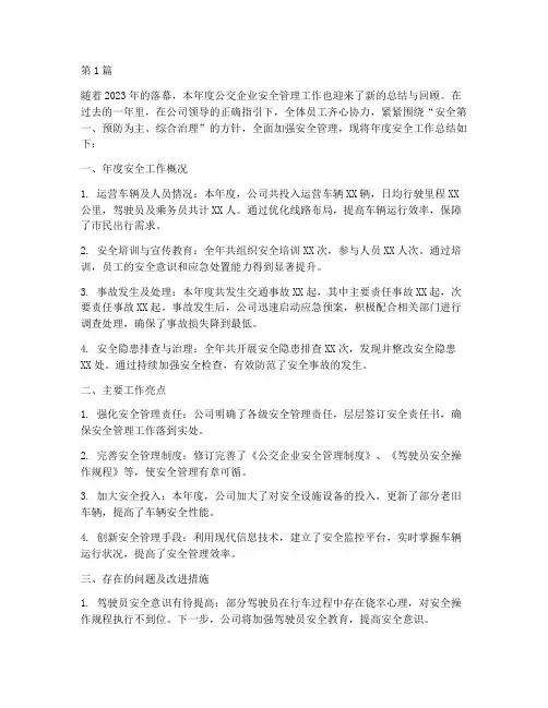 公交企业年度安全总结(3篇)