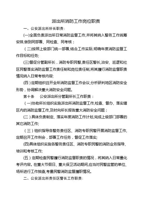 派出所消防工作岗位职责