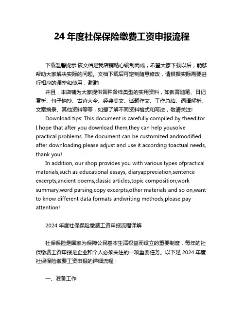 24年度社保保险缴费工资申报流程