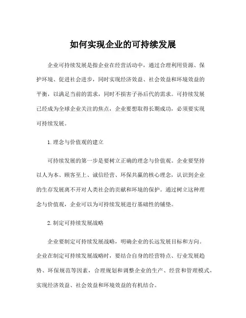 如何实现企业的可持续发展