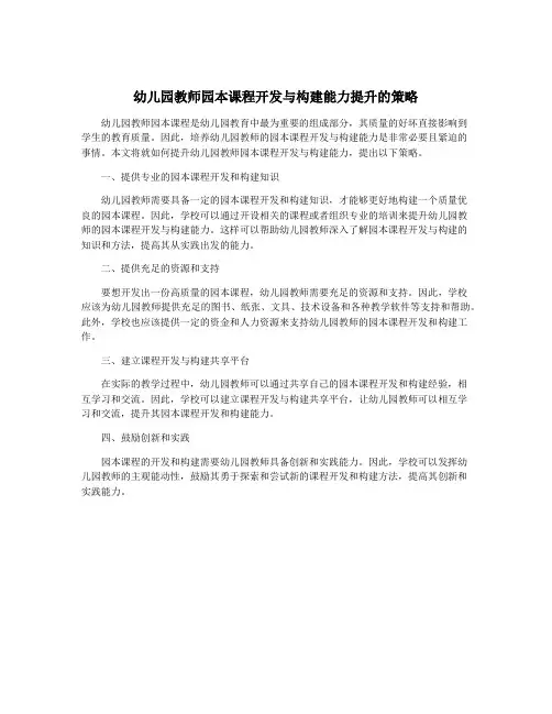 幼儿园教师园本课程开发与构建能力提升的策略