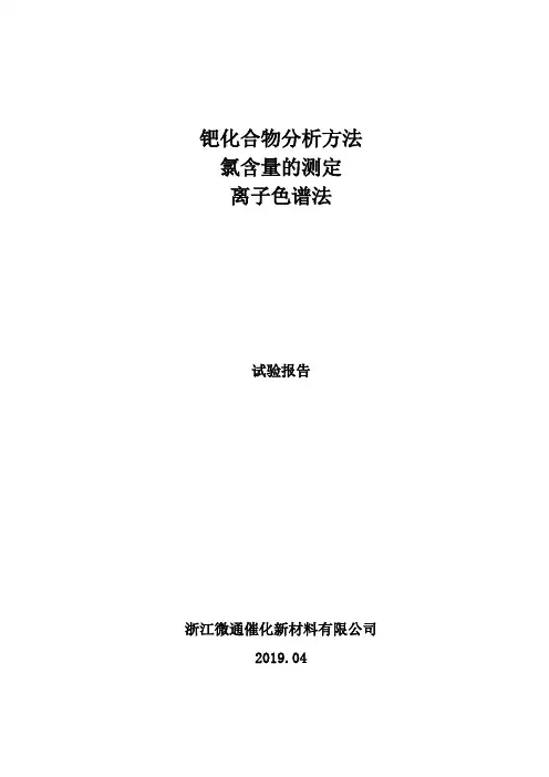 试验报告 钯化合物分析方法 氯含量的测定 离子色谱法
