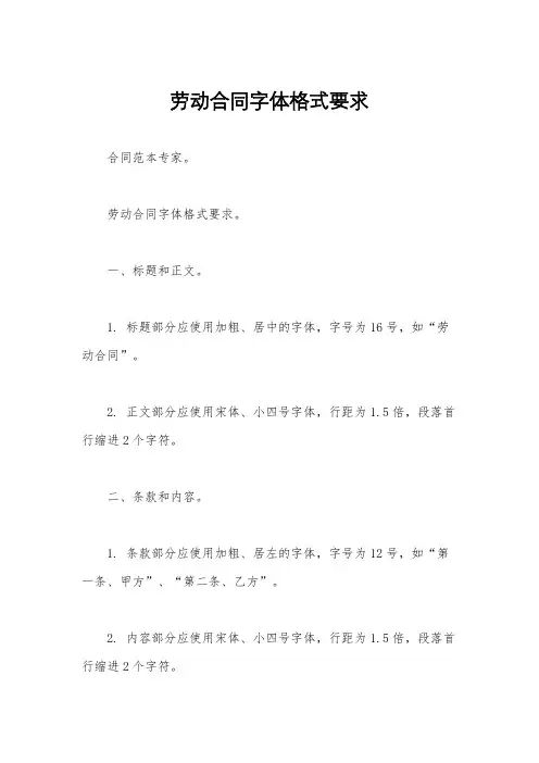劳动合同字体格式要求