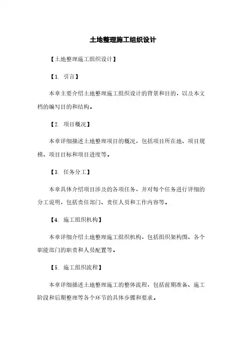 土地整理施工组织设计