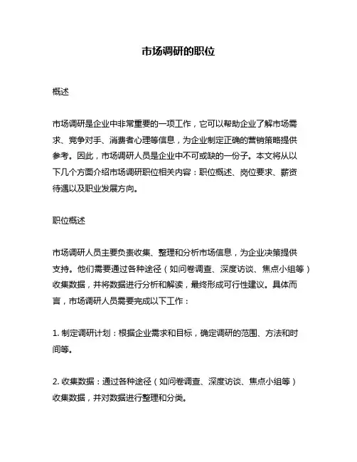 市场调研的职位