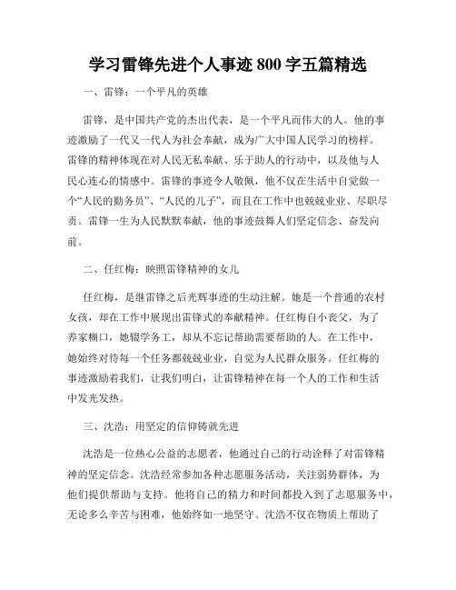 学习雷锋先进个人事迹800字五篇精选