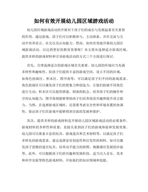 如何有效开展幼儿园区域游戏活动