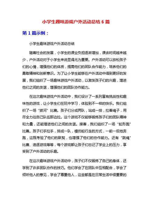 小学生趣味游戏户外活动总结6篇