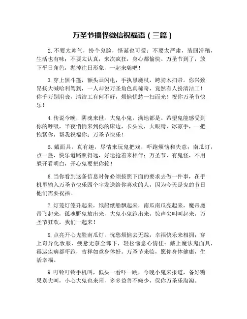 万圣节搞怪微信祝福语(三篇)