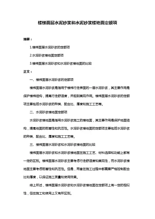 楼梯面层水泥砂浆和水泥砂浆楼地面定额项