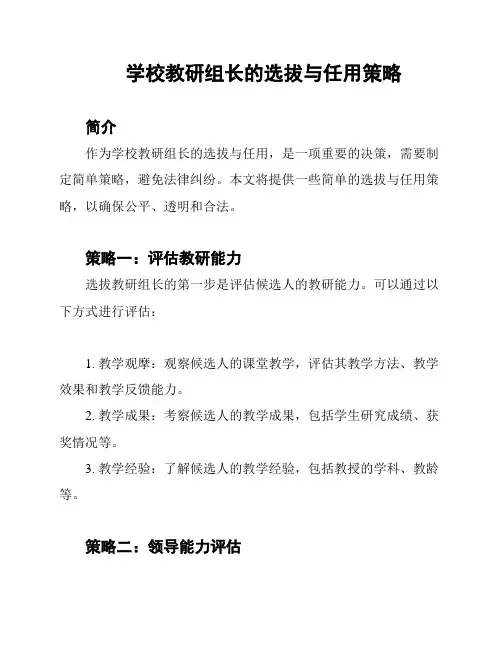 学校教研组长的选拔与任用策略