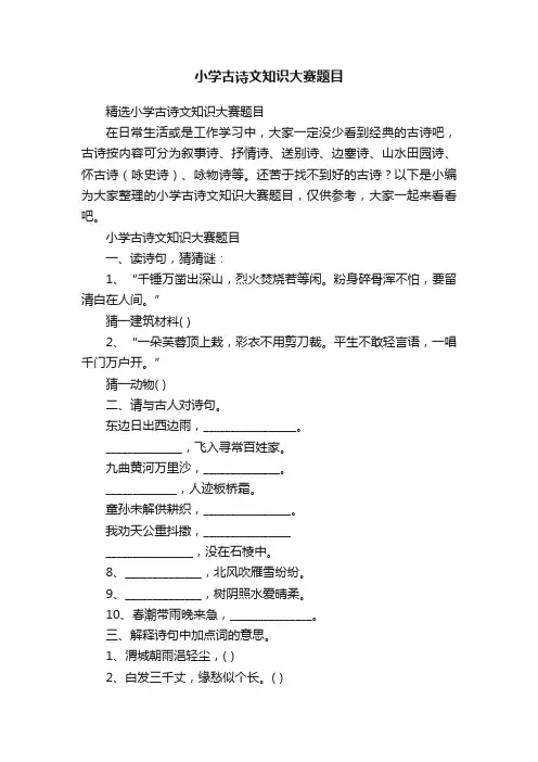 精选小学古诗文知识大赛题目