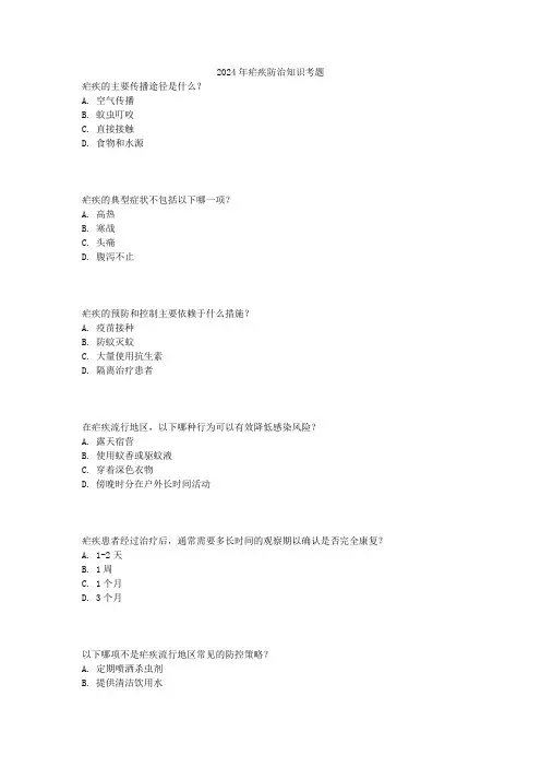 2024年疟疾防治知识考题