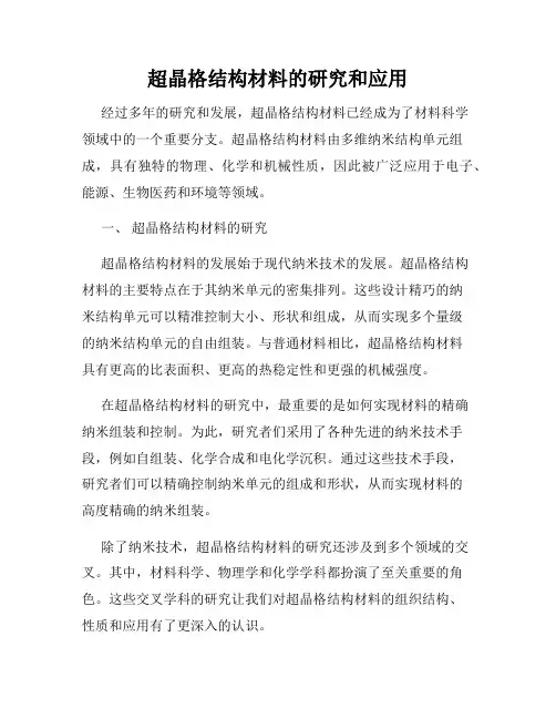 超晶格结构材料的研究和应用
