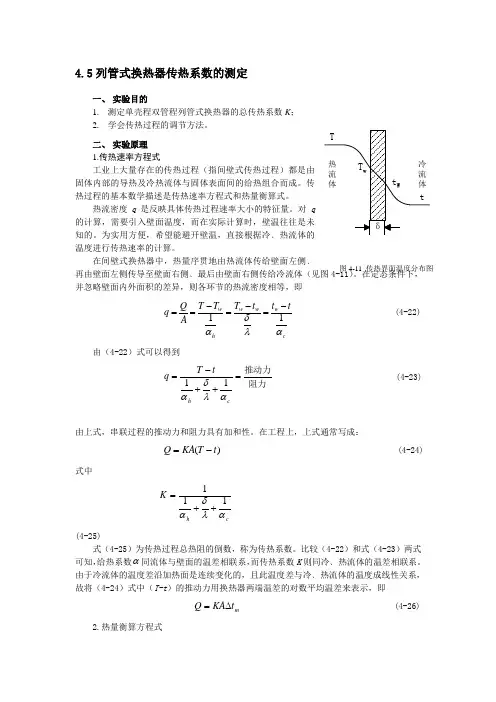 45列管式换热器传热系数的测定