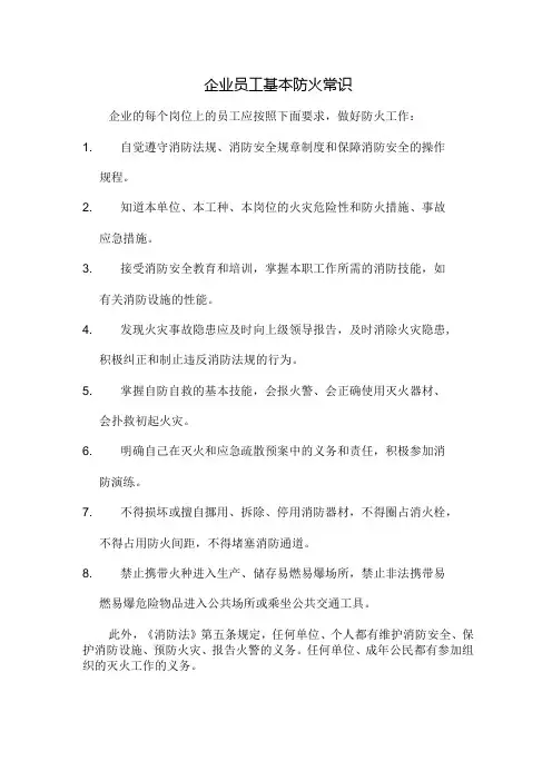 企业员工基本防火常识
