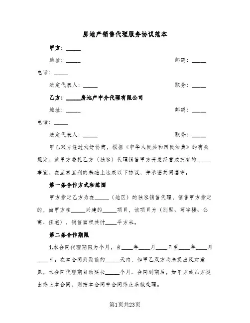 房地产销售代理服务协议范本(5篇)