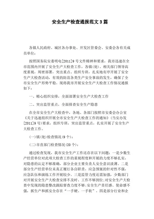安全生产检查通报范文3篇