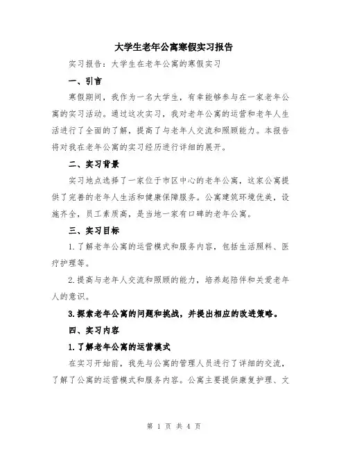 大学生老年公寓寒假实习报告
