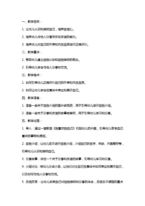 幼儿园大班社会课教案《我喜欢我自己》含反思