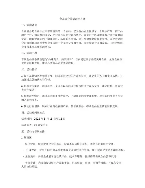 食品展会策划活动方案