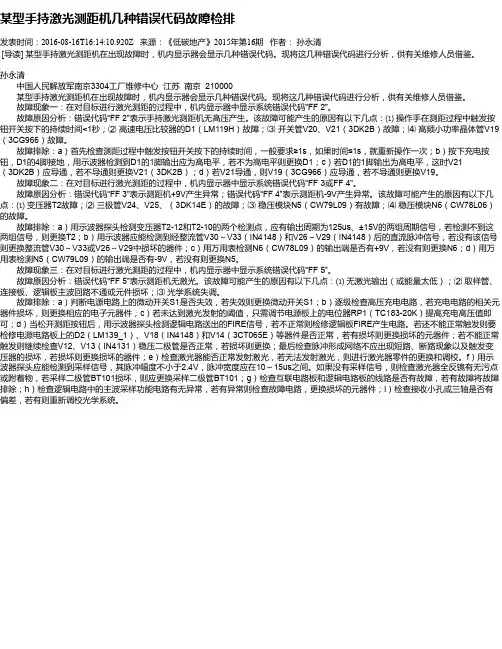 某型手持激光测距机几种错误代码故障检排