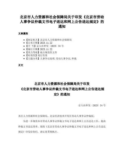 北京市人力资源和社会保障局关于印发《北京市劳动人事争议仲裁文书电子送达和网上公告送达规定》的通知