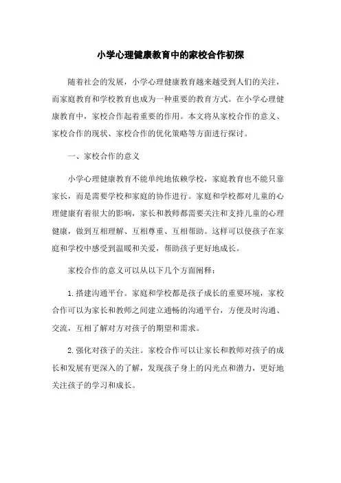 小学心理健康教育中的家校合作初探