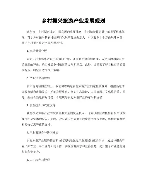 乡村振兴旅游产业发展规划