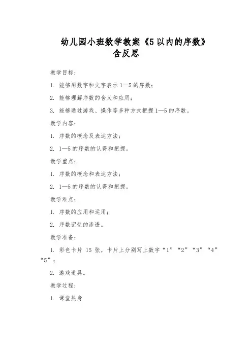 幼儿园小班数学教案《5以内的序数》含反思
