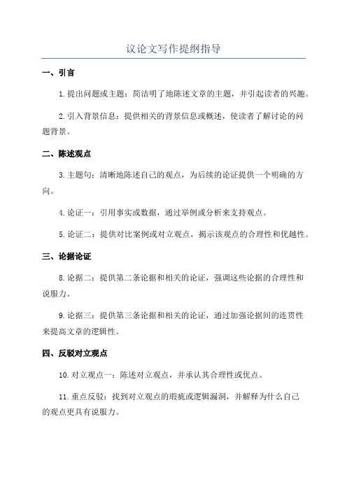 议论文写作提纲指导