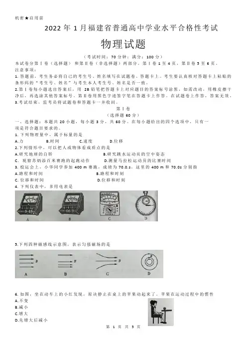2022年1月福建省合格性考试物理真题卷