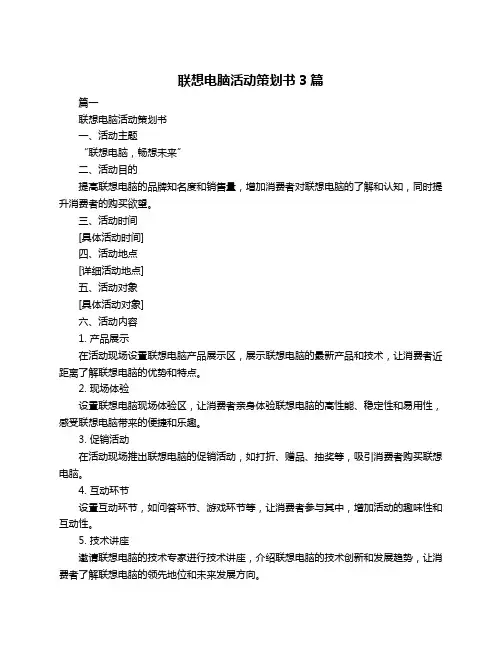 联想电脑活动策划书3篇