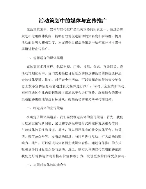 活动策划中的媒体与宣传推广