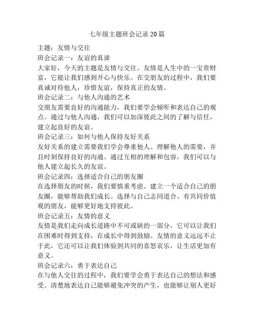 七年级主题班会记录20篇