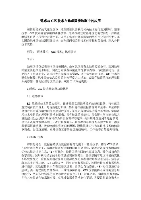 遥感与GIS技术在地理国情监测中的应用