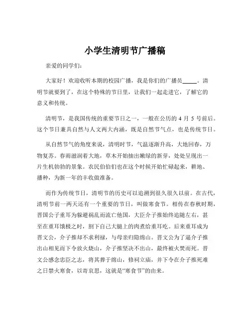 小学生清明节广播稿