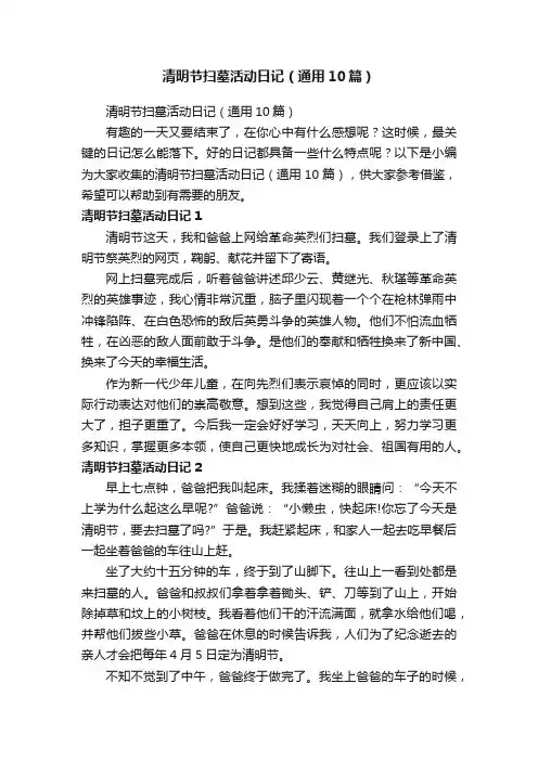 清明节扫墓活动日记（通用10篇）