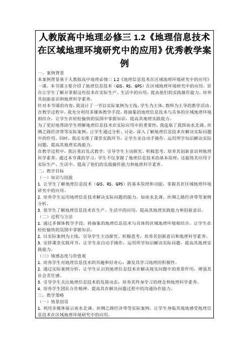 人教版高中地理必修三1.2《地理信息技术在区域地理环境研究中的应用》优秀教学案例