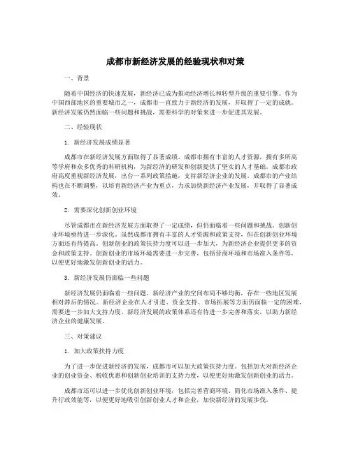 成都市新经济发展的经验现状和对策
